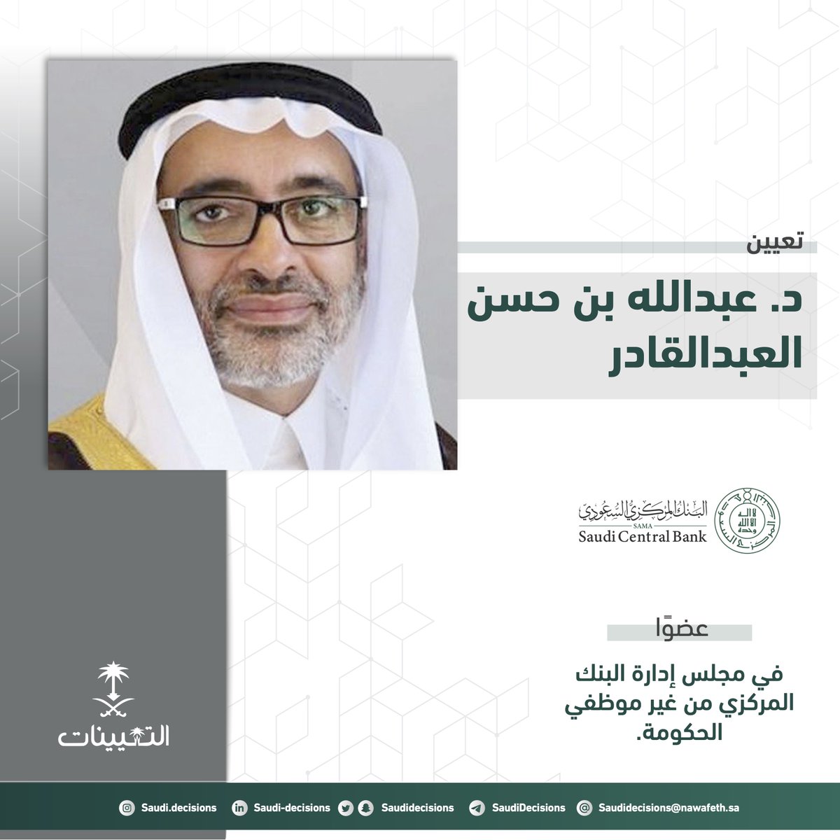 SaudiDecisions's tweet photo. صدرت موافقة خادم الحرمين الشريفين -حفظه الله- على تعيين الدكتور عبدالله بن حسن العبدالقادر (عضوًا في مجلس إدارة البنك المركزي) من غير موظفي الحكومة. https://t.co/E3wtmKOoXm