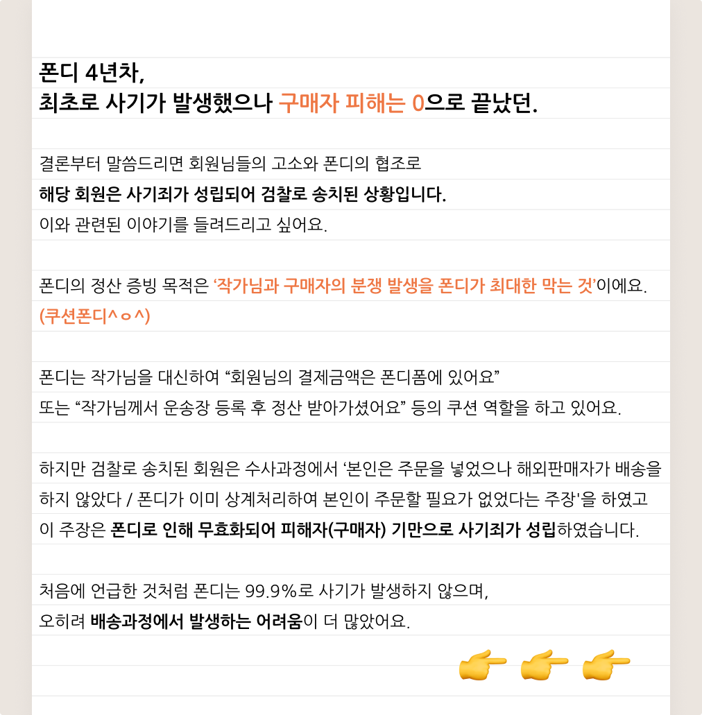 fondee_official's tweet photo. 최초로 발생한 사기 1건
그러나 구매자 피해는 0명

결론부터 말씀드리면 
 해당 회원은 '사기죄가 성립되어 검찰로 송치된 상황'입니다. 
 이와 관련된 이야기를 들려드리고 싶어요🖌

오늘도 끝까지 잘 마무리 될 수 있는 폰디폼이 되기 위해:) https://t.co/mlvkMjwG47
