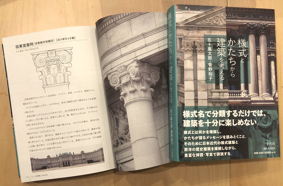 taroigarashi's tweet photo. 今月、2冊目となる『様式とかたちから建築を考える』も完成。『装飾をひもとく』のビギニングにあたる本で、様式名で思考停止しないよう、日本近代の様式建築と西洋建築史をつなぐ試み。リンク先から目次や一部内容（まえがきは全文）が読めます。第1部と第4部はカラー。https://t.co/Ne2vDteaYJ https://t.co/RnGjuQ9uuS