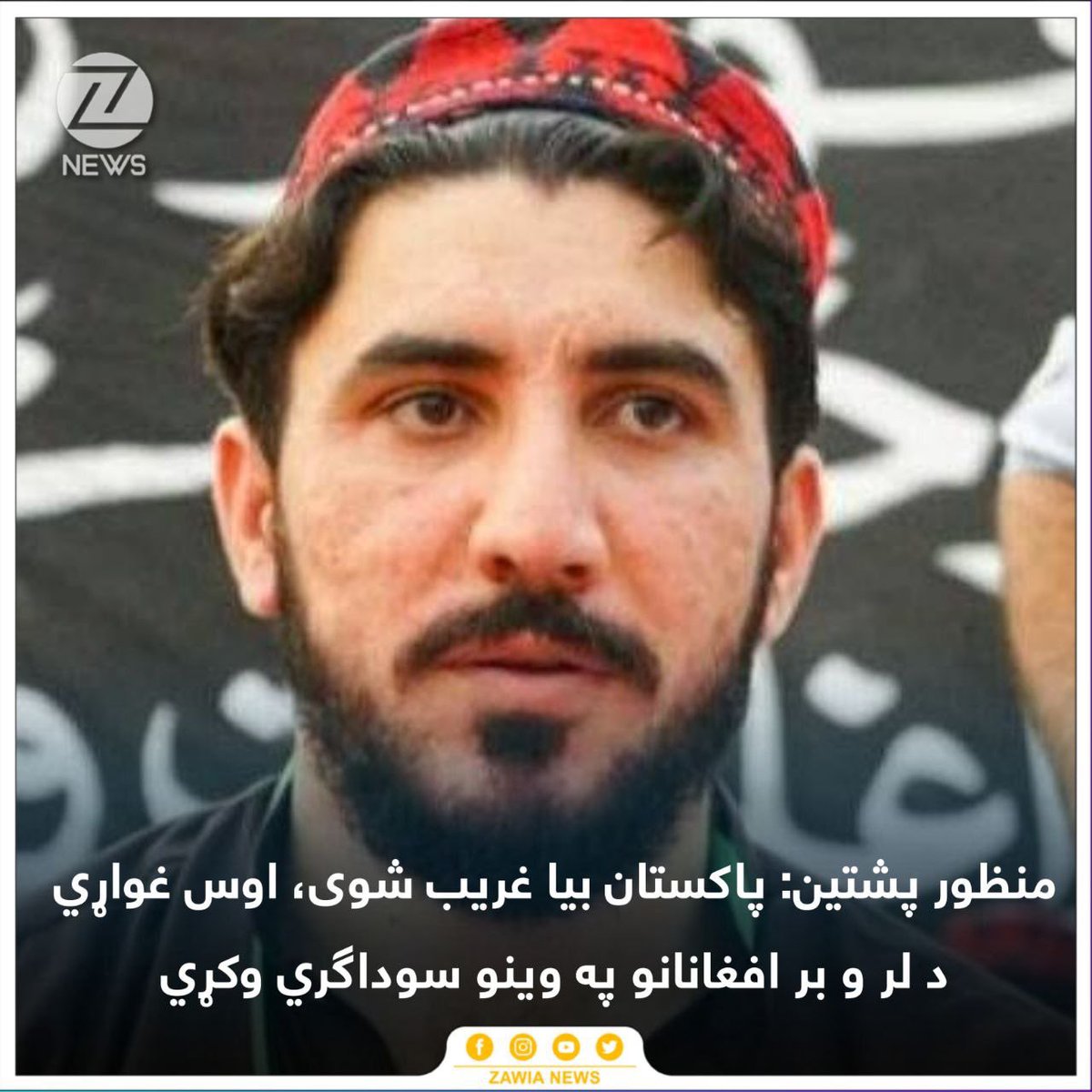 HasratLiaqat's tweet photo. د پي ټي ام مشر منظور احمد پشتین وايي، پاکستان بیا غریب شوی او اوس د پاکس��اني طالبانو سره د روغې جوړې په نوم بیا د لر و بر افغانانو د وینو تویولو په نوم پروژه اخلي.
@ZawiaNews @ManzoorPashteen  @GilamanPashten @AbduWatanpal @sanaejaz2 @BBCSanaSafi @BBC https://t.co/UF83xWBJdI