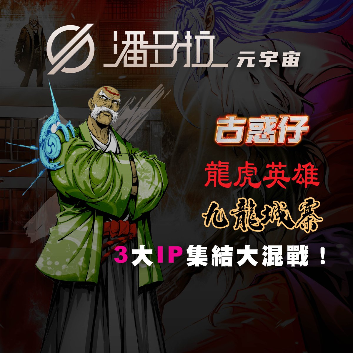 古惑仔NFT tweet media