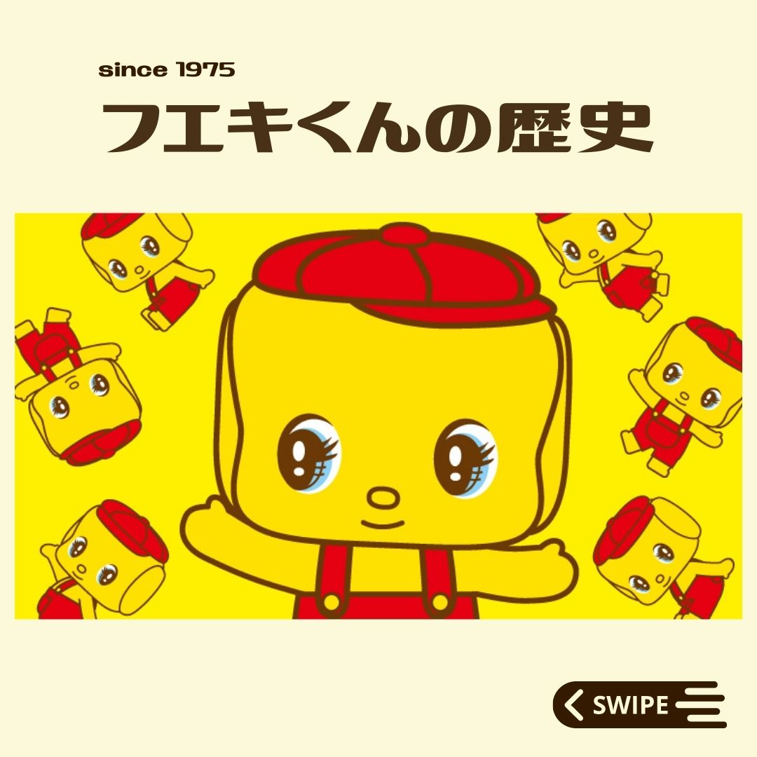 フエキくんの歴史⏳ ＼ 明日は、フエキくんのお誕生日＆“糊(のり)の日