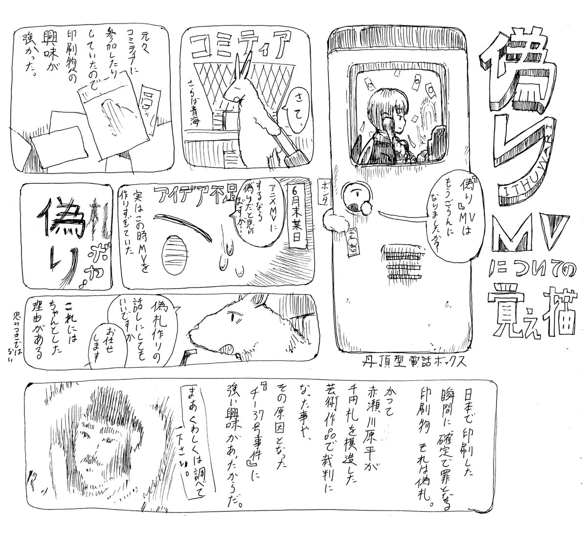 書き直そうと思って忙しすぎて放置してた偽りMVについての漫画のせておこ! 