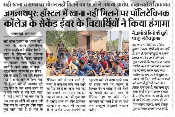 माo मंत्री @Jagarnathji_mla जी कितना शर्मनाक बात है की छात्रों को भोजन के लिए भी आंदोलन करना पड़ रहा है,तो सरकारी व्यस्था का क्या काम।अगर छात्र अपने हक अधिकार के लिए आवाज उठाई तो प्रिंसिपल साहब के द्वारा छात्रों को चिट्ठी निकाल कर डराया जाता है  ताकि सच छूप जाए।
<a href="/HemantSorenJMM/">Hemant Soren</a>