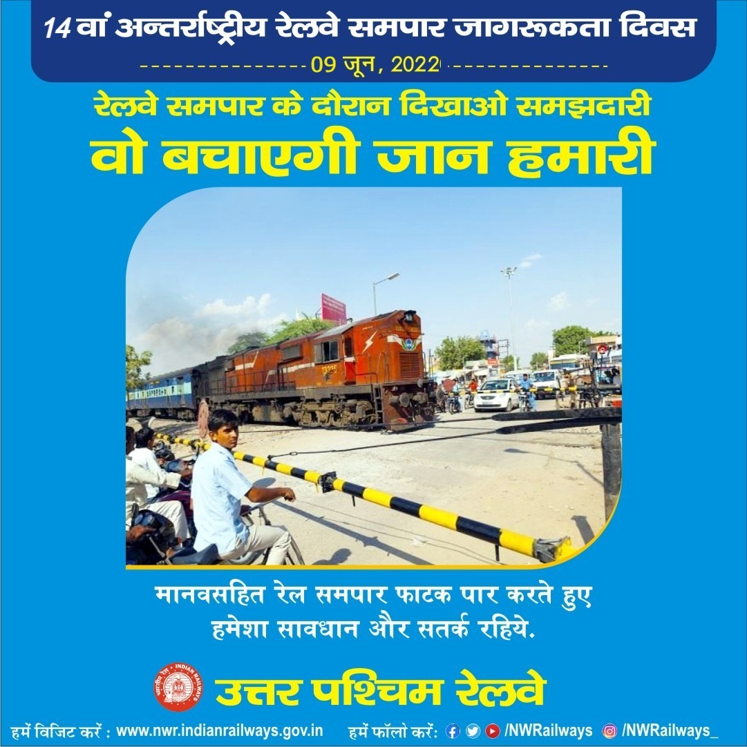 रेल समपार फाटक को पार करते हुए हमेशा सावधान और सतर्क रहिए....
अंतरराष्ट्रीय रेलवे समपार जागरुकता दिवस