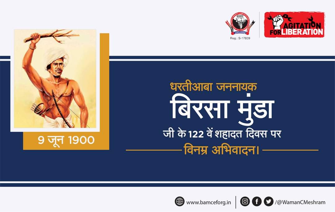 तुम्हारी जमीन धूल की तरह आँधी में उड़ गई हैं।
तुम्हारा आत्मविश्वास, आत्मसम्मान के साथ खो गया है।
अगर इसे पुनः जागृत नहीं करोगे, तो अपनी बहु-बेटियों की इज्जत कैसे बचा पाओगे।

धरतीआबा जननायक बिरसा मुंडा जी के 122 वें शहादत दिवस पर विनम्र अभिवादन।