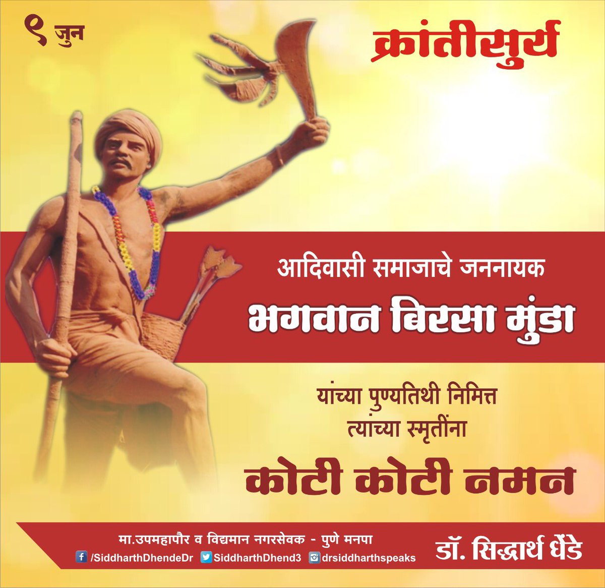 देशाच्या स्वातंत्र्यासाठी आणि आदिवासींच्या हक्कासाठी इंग्रजांशी लढा देणाऱ्या वीर बिरसा मुंडा यांना स्मृतिदिनी भावपूर्ण आदरांजली..
#BirsaMundaBalidanDiwas