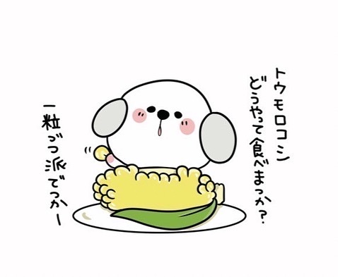 トウモロコシのtwitterイラスト検索結果