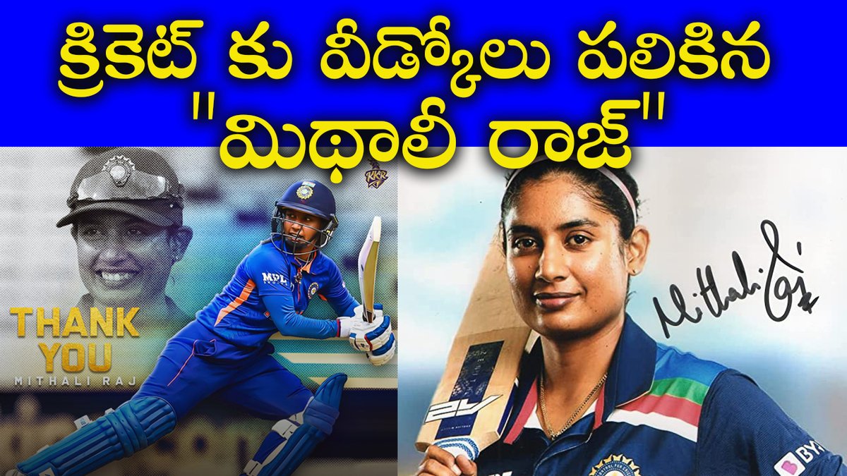 Mithali Raj retires from all forms of international cricket | mithali ra... youtu.be/8Wi6n1F-iaU via <a href="/YouTube/">YouTube</a> #MithaliRaj #Mithali #MithaliRajretirement #MithaliRajRetires <a href="/M_Raj03/">Mithali Raj</a>