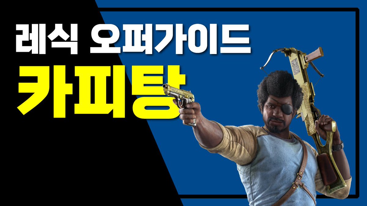 [레식 오퍼 가이드] 카피탕 _ 레인보우식스 시즈
youtu.be/Cn0Q3ObSHGc
#레식카피탕 #레식오퍼가이드