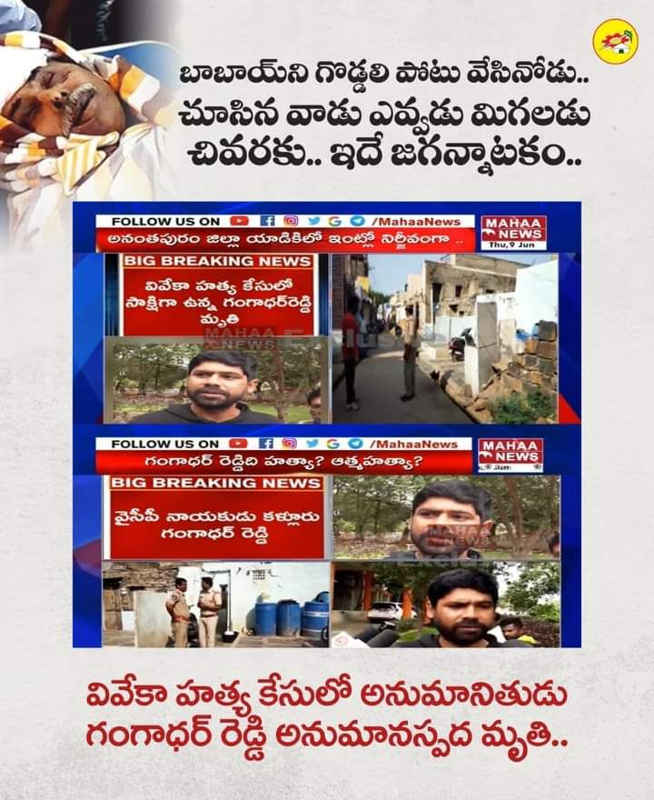 PRameshDarsi's tweet photo. బాబాయ్ ని గొడ్డలి పోటుతో చంపేసి, దానిని గుండె పోటుగా మార్చిన వారికి, ఇప్పుడు సాక్షులను లేపేయడం పెద్ద పని కాదు. వివేకా హత్య కేసులో నిందితులుగా ఉన్న వారు, ఒక్కొక్కరూ అకస్మాత్తుగా మృతి చెందటం వెనుక, అదృశ్య శక్తులు ��వో పనిచేస్తున్నాయి. ఆ శక్తులు ఎవరు?
#AbbaiKilledBabai https://t.co/nN2UIt1lwc