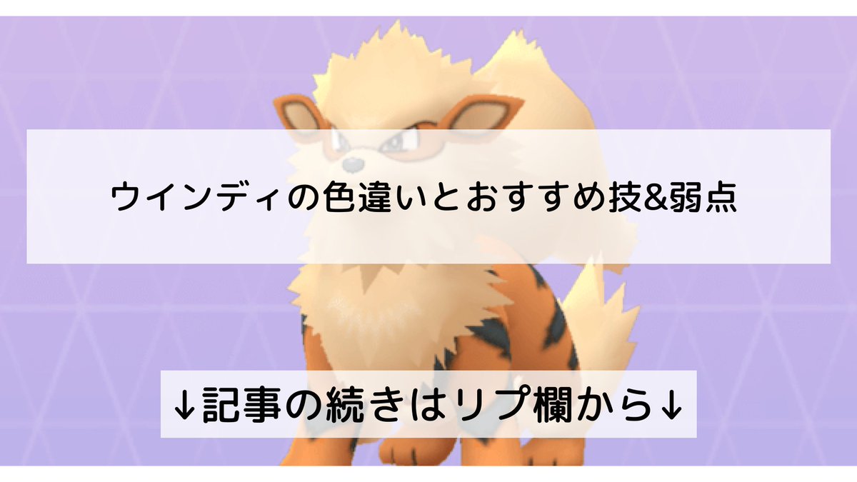 ポケモンgo ウインディの色違い 入手方法と実装状況 攻略大百科