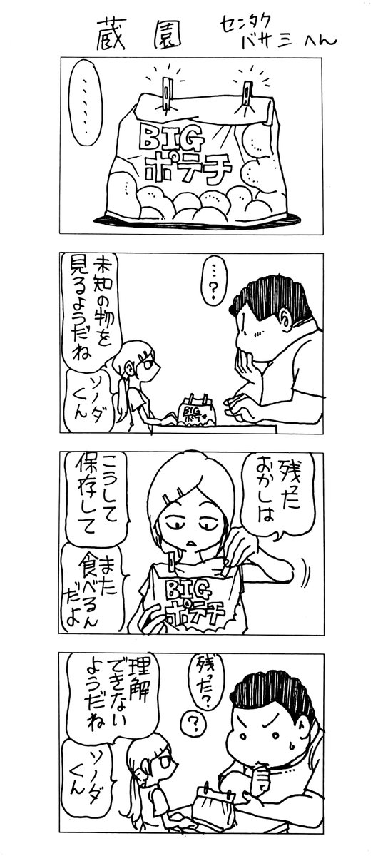 マッチングアプリで会った 蔵間さんと園田くん センタクバサミへん 