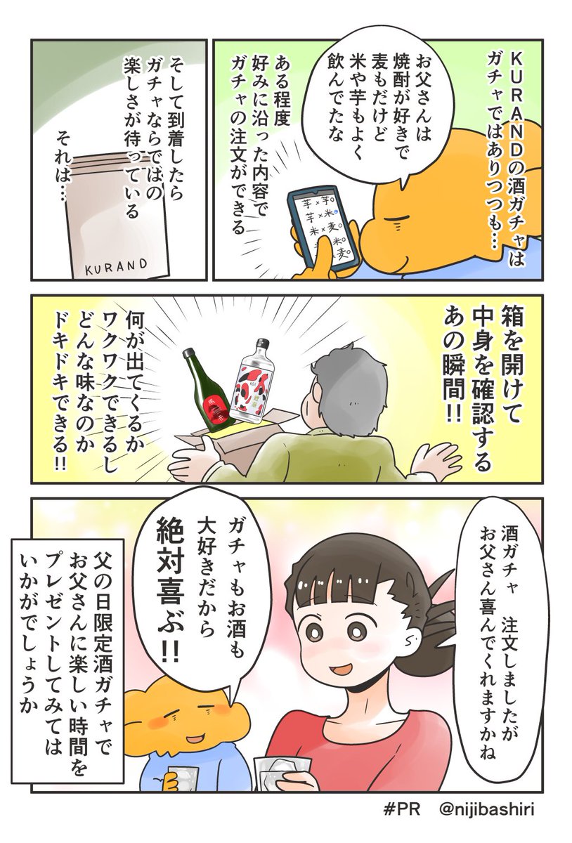 父の日は酒ガチャでお父さんに楽しい時間を…

#KURAND #父の日 #酒ガチャ #PR 
https://t.co/Vgd3wzh86d 