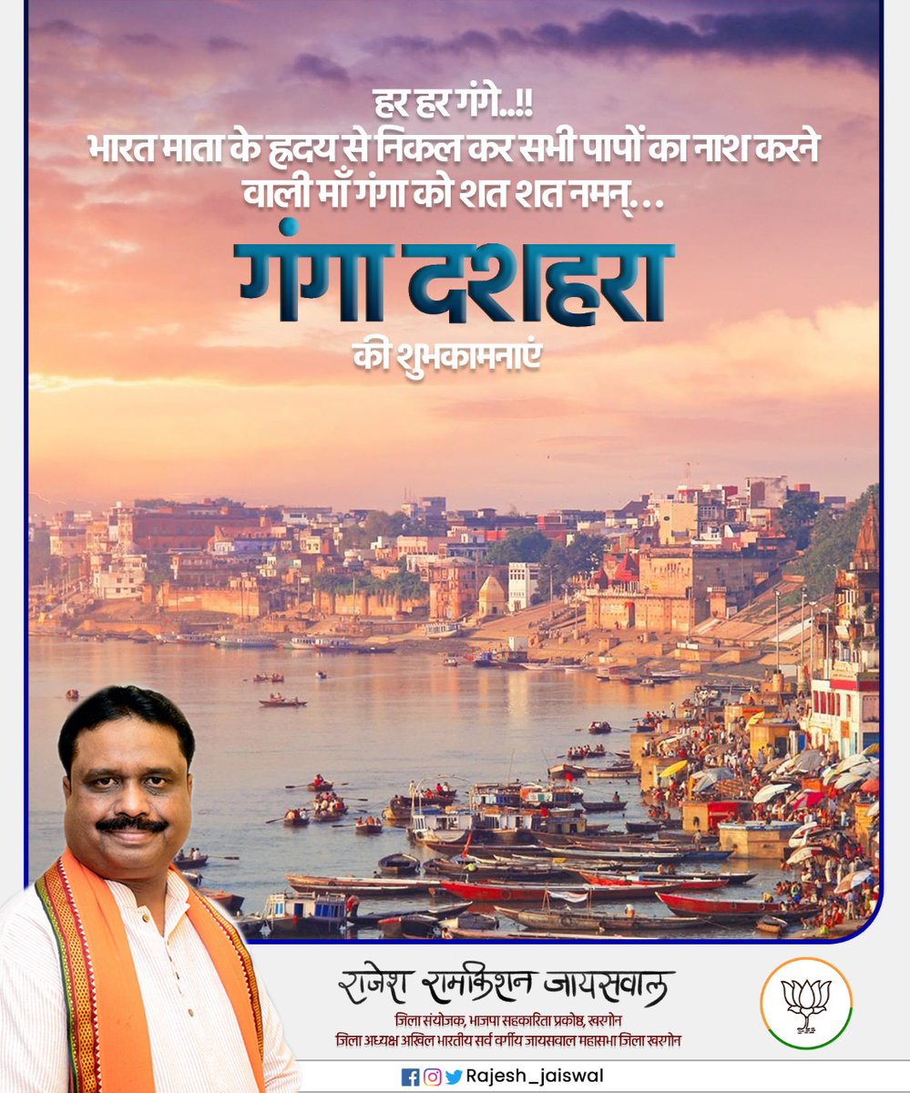 माँ गंगा भारतीय संस्कृति की जननी और पालनहार हैं। शास्त्रानुसार राजा भगीरथ की तपस्यास्वरूप ज्येष्ठ मास में शुक्ल पक्ष की दशमी को माँ गंगा अवतरित हुई थीं। प्रदेशवासियों को गंगा दशहरा की हार्दिक शुभकामनाएं #gangariver #माँगंगा