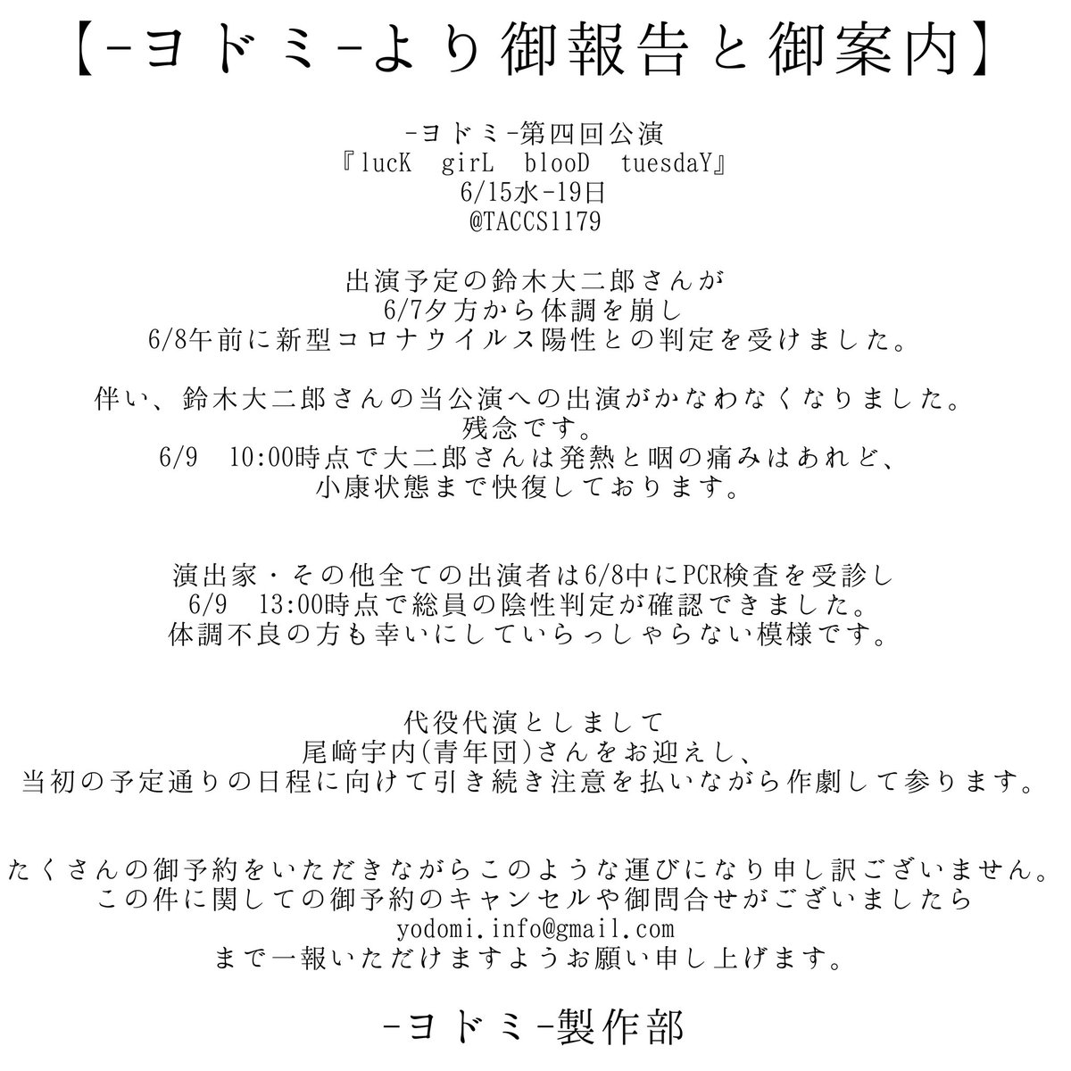yo_do_mi_'s tweet photo. 6/9.15時時点で鈴木さんは小康状態まで快復しております
演出家・その他出演者全員、PCR検査を受診し全員陰性ではありましたが尚注意を払って参ります
この件に関しまして
御問合せ・キャンセルございましたら
yodomi.info@gmail.com
まで御一報ください
よろしくどうぞ…
#ヨドミ
#bloodtuesday https://t.co/qFrS4jfG82
