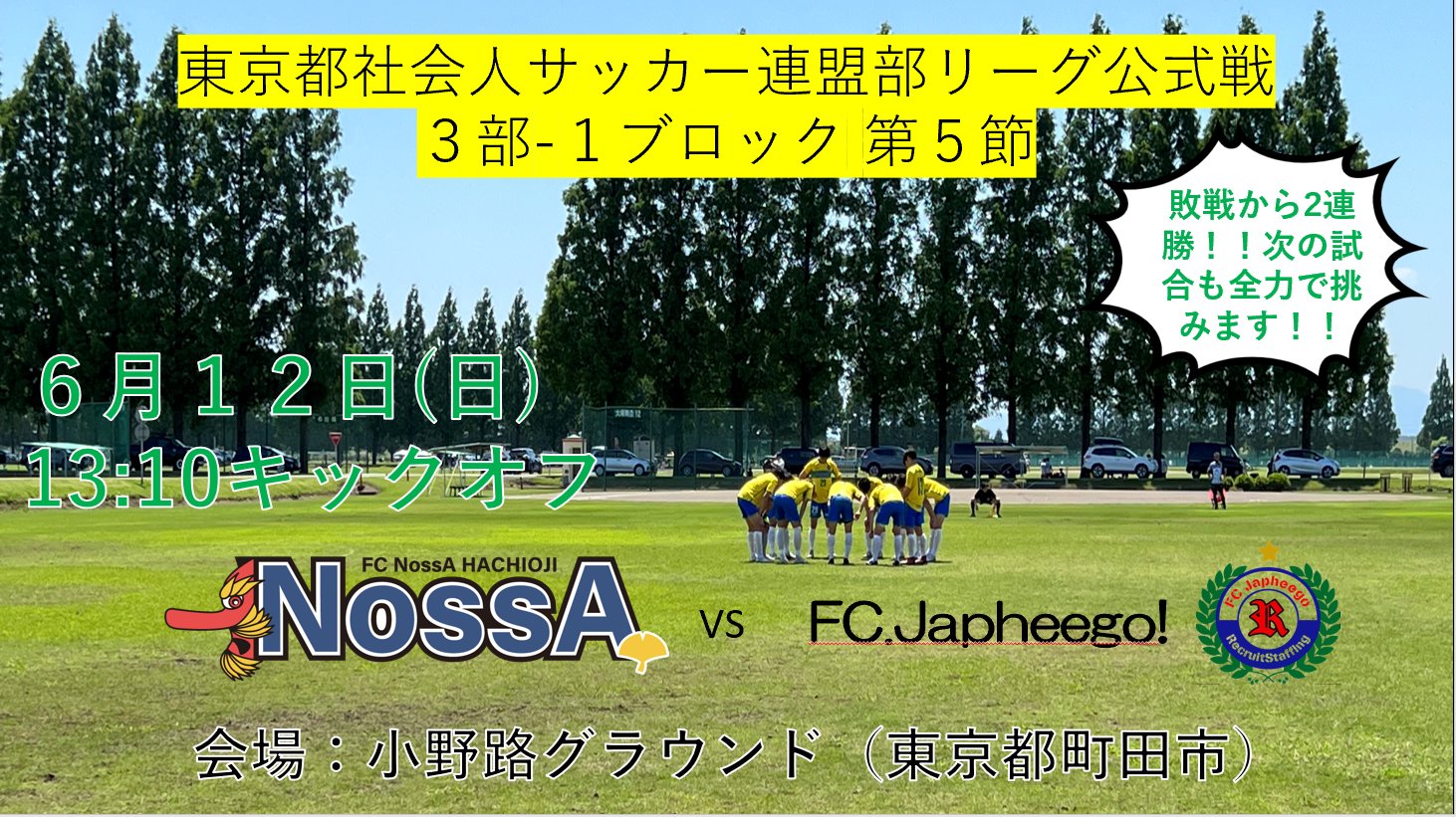 Fc Nossa 八王子 公式 Auf Twitter 東京都社会人サッカー連盟３部リーグ公式戦３ １ブロック 第５節 ２０２２年６月１２日 日 １３ １０キックオフｖｓ Fc Japheego 会場 小野路グラウンド 詳細はこちら T Co U5ilpx0s3r 八王子 ノッサ Fcnossa八王子