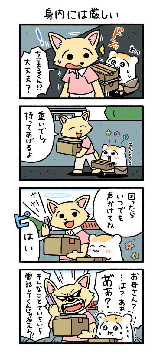 身内には厳しい
 
#ちこまる 