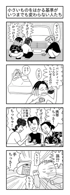 小さいものをはかる基準がいつまでも変わらない人たち
#4コマ漫画 #4コマ #漫画が読めるハッシュタグ #4コママンガ 