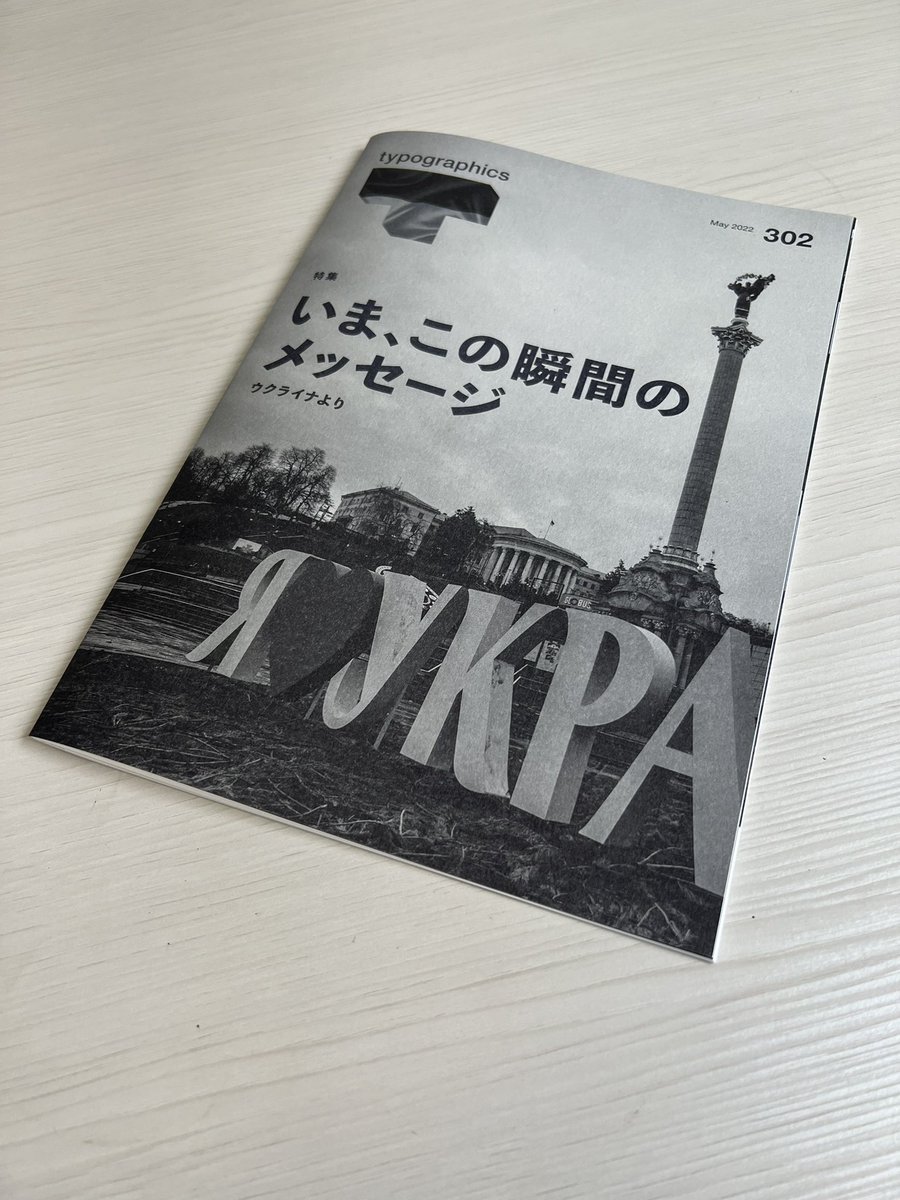 OG_kasetsu's tweet photo. でけたでけた！
お待たせお待たせ！

今回は緊迫するウクライナの『今』を伝えるべく、表紙＆特集のデザインを担当してくれたリッキー（@rikimaruXYZ ）が、緊張感のある素晴らしいデザインをしてくれてます！良い！

t誌でしか読めない内容は必見です！
ぜっひ！

#日本タイポグラフィ協会 #t誌 https://t.co/nwte0W0ZE2