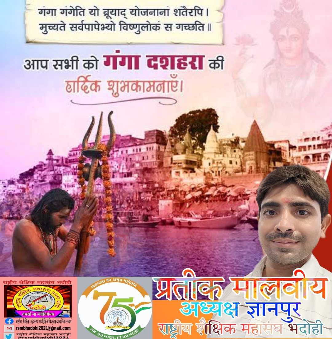 पतित पावनी माँ गंगा के पृथ्वी पर अवतरण दिवस "गंगा दशहरा" की हार्दिक बधाई एवं शुभकामनाएँ💐
    माँ गंगा की कृपा सभी पर बनी रहे। सभी के जीवन में सुख, शांति और आरोग्यता का वास हो। <a href="/rsmbhadohi2021/">राष्ट्रीय शैक्षिक महासंघ भदोही</a> <a href="/rsmgyanpur/">राष्ट्रीय शैक्षिक महासंघ ज्ञानपुर</a> @rsmup_tweet
<a href="/mishragRSM/">अखिलेश मिश्र 'वत्स' RSMUP (Akhilesh Mishra)</a> <a href="/Dhiraj277/">Dhiraj singh</a>
<a href="/SKrantiman/">KRANTIMAN SHUKLA</a> <a href="/sssrsm21/">Shiv Shankar Singh</a> <a href="/shilpipriya19/">Shilpi Agrawall</a>