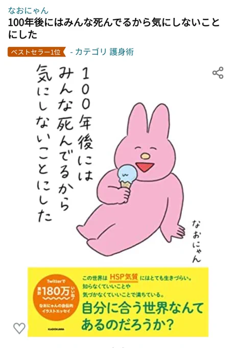 カテゴリーが護身術ですが笑、ベストセラー1位みたいです😆 生きづらさを抱えている人にぜひ読んでほしいです🍀

100年後にはみんな死んでるから気にしないことにした https://t.co/alUyfaz5Ss 
