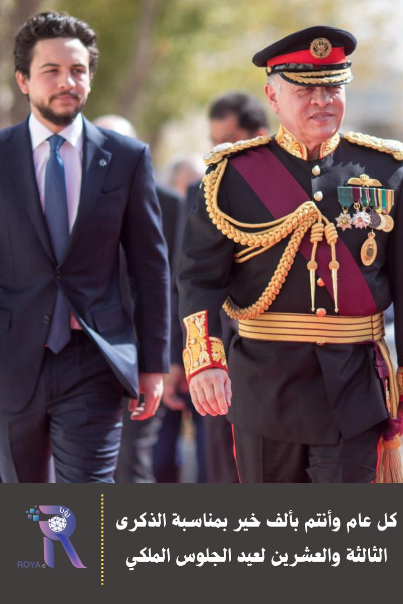 roya_tech's tweet photo. أسرة #رويا_تكنولوجي تهنىء صاحب الجلالة الملك عبد الله الثاني المعظم بمناسبة عيد الجلوس الملكي الثالث والعشرين، كل عام وجلالته وولي عهده بألف خير
#عيد_الجلوس_الملكي https://t.co/LXXatKQ47q