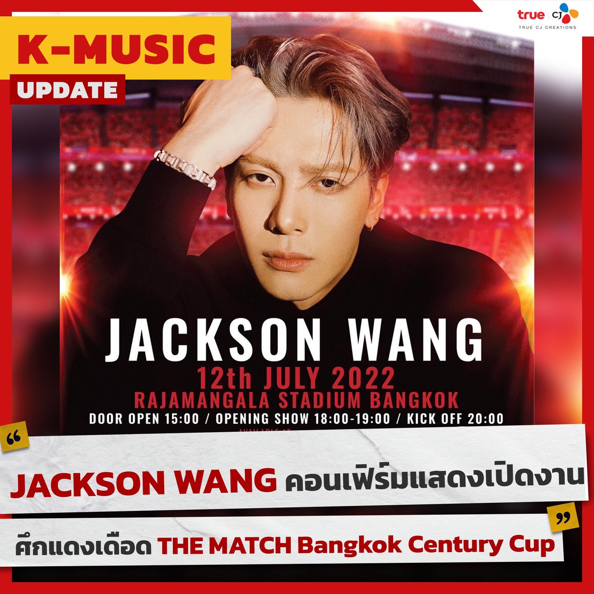 truecjcreations's tweet image. 🔥ศึกแดงเดือดจะเดือดยิ่งกว่าเดิม!!!! #JacksonWang คอนเฟิร์มแสดงเปิดงานศึกแดงเดือด 1 ชั่วโมงเต็ม #THEMATCHBangkokCenturyCup2022 ระหว่าง Manchester United VS Liverpool ในวันที่ 12  กรกฎาคมนี้ ที่สนามราชมังคลากีฬาสถาน

#TrueCJ #王嘉尔 #잭슨 #TEAMWANG #JacksonWang #Jackson #GOT7