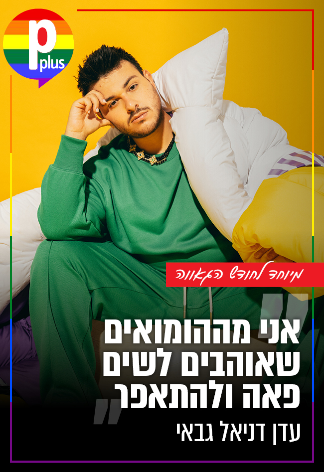 PPlus_co_il's tweet photo. הוא אחד מכוכבי הרשת הבולטים בשנים האחרונות והמעריצה נסרין קדרי אפילו הזמינה אותו לשתף איתה פעולה, אבל ההצלחה הגדולה לא באה לעדן דניאל גבאי בקלות: הוא מספר על היציאה מהארון , החרדות שתוקפות בקביעות ועל דימוי הגוף בקהילה כל כך ביקורתית.
https://t.co/oK9KaDCNBA

צילום: רן יחזקאל https://t.co/1NnBge9fm1