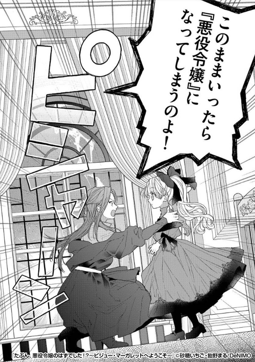 『たぶん、悪役令嬢のはずでした!?~ビジュー・マーガレットへようこそ~』2/2
続きはこちらから!
https://t.co/evQchiUKfJ