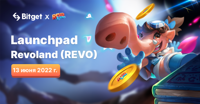 ⚠️ Launchpad 2.0: Revoland (REVO) - Мы вернулись! 💪🥳
 
❓Вы готовы к Launchpad 2.0 с Revoland? 🧐

 🤓 Мы прислушались к вашим отзывам и обновили структуру Bitget Launchpad, чтобы предоставить вам больше возможностей и вознаграждений! 😎

👉 Подробнее: cutt.ly/6JKPLSv