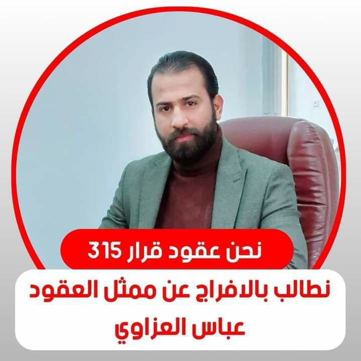 🛑 خبر مؤسف ومؤلم
 الممثل الحقيقي البطل  اليوم يصدر عليه الحكم  لانه طالب بحقوق العقود المشروعة . 
الحقيقة يعجز اللسان ..
#اطلاق_سراح_العزاوي_مطلبنا