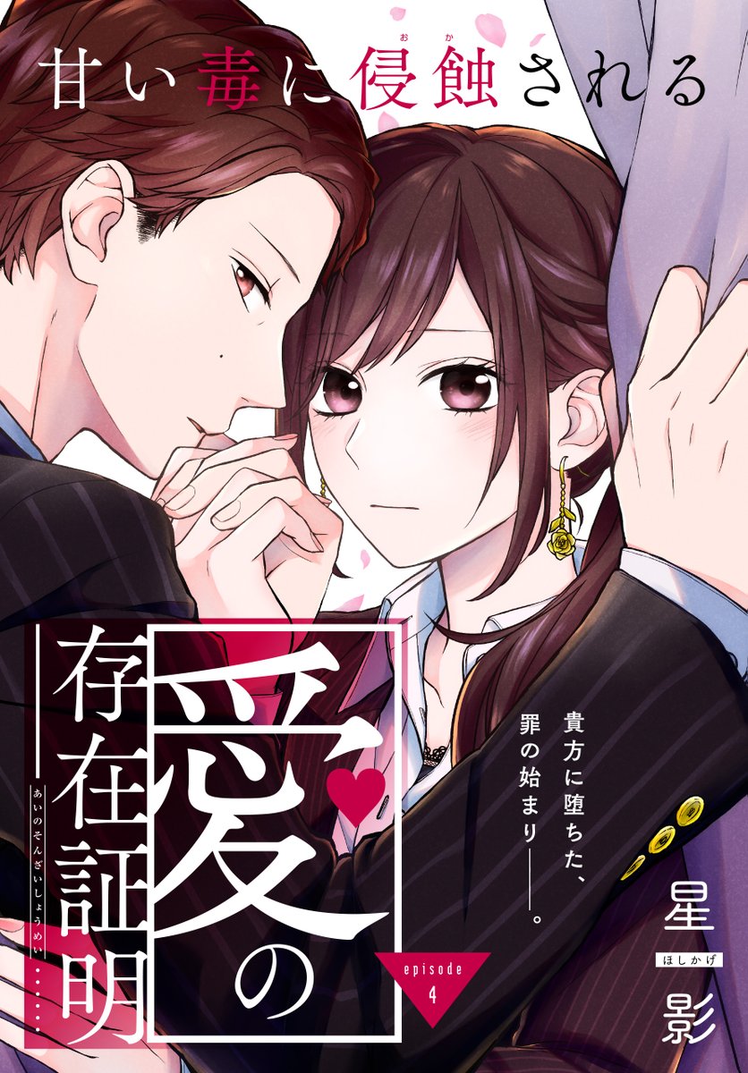 #いちゃLaLa vol.4 作品紹介

\こんな男、沼るしかない!!!!/
『#愛の存在証明』
by #星影

生徒の父親で、取引先社長。
私は一番にはなれない。
そんなの分かってて、
それでも貴方が欲しかった--。

🌹一部書店にて先行配信中🌹
https://t.co/ufdFWJ2tWz 