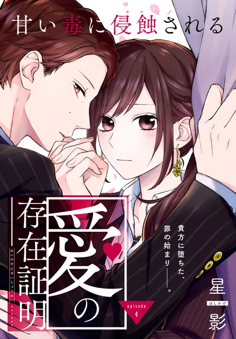 #いちゃLaLa vol.4 作品紹介

\こんな男、沼るしかない!!!!/
『#愛の存在証明』
by #星影

生徒の父親で、取引先社長。
私は一番にはなれない。
そんなの分かってて、
それでも貴方が欲しかった--。

🌹一部書店にて先行配信中🌹
https://t.co/ufdFWJ2tWz 