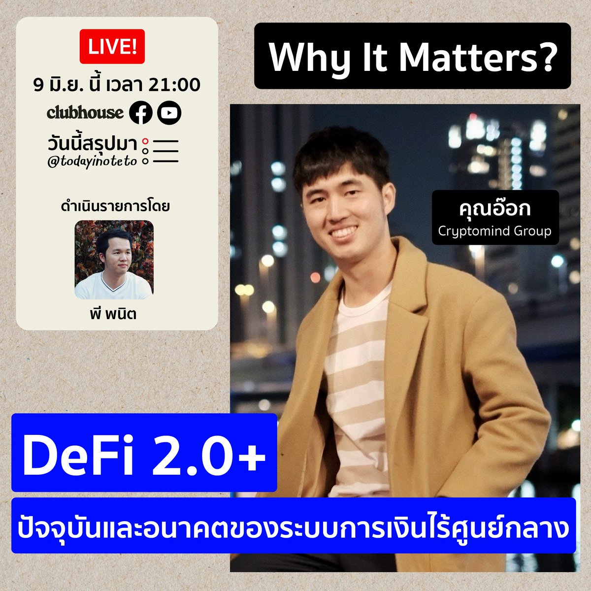 📝WIM EP.73: “DeFi 2.0+” ปัจจุบันและอนาคตของระบบการเงินไร้ศูนย์กลาง 💰 <a href="/octparit/">oct</a> | พฤหัสบดีที่ 9 มิ.ย. เวลา 21:00
Youtube: bit.ly/3MzoFXx
Clubhouse: bit.ly/3aRdTie
#DeFi #cryptocurrency #cryptomind #WhyItMatters #วันนี้สรุปมา #ClubhouseTH #คริปโต