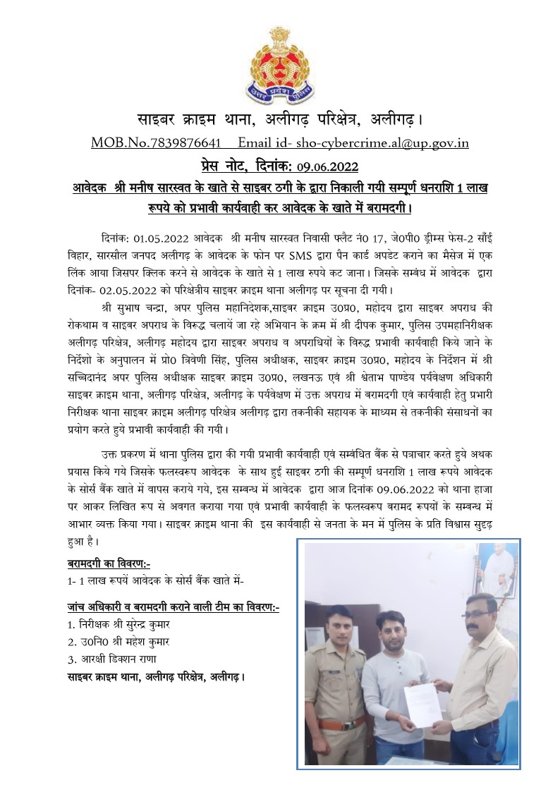 cyberpolice_up's tweet photo. आवेदक श्री मनीष सारस्वत के खाते से साइबर ठगी के द्वारा निकाली गयी सम्पूर्ण धनराशि (01) एक लाख रूपये को साइबर क्राइम थाना अलीगढ़ परिक्षेत्र, अलीगढ़ द्वारा प्रभावी कार्यवाही करते हुए आवेदक के खाते में व��पस कराया गया https://t.co/1vkKpsKvt5