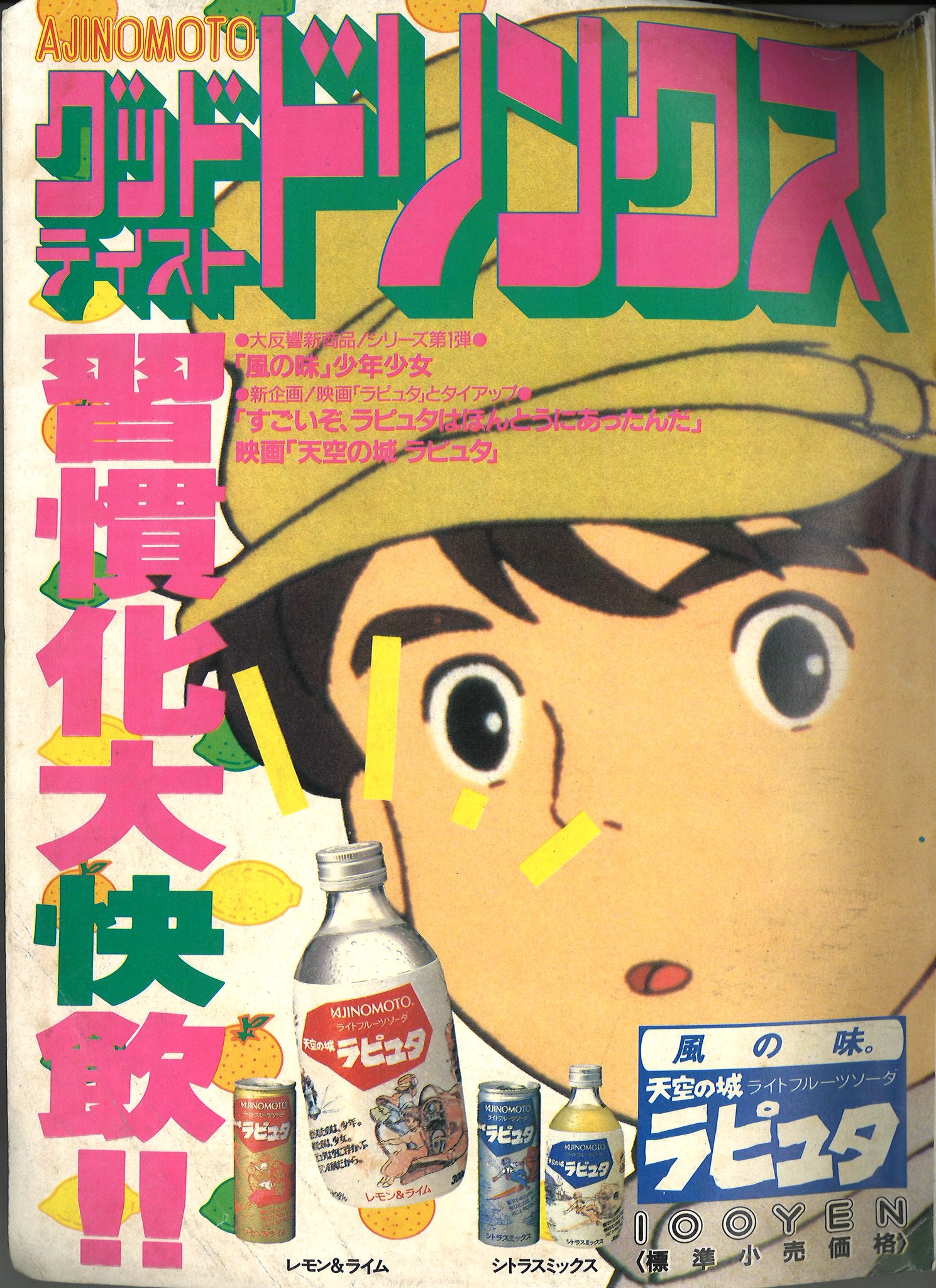 味の素　風の味　天空の城ラピュタ　ライトフルーツソーダ　ポスター　販促品　非売品 紺碧 on X: 