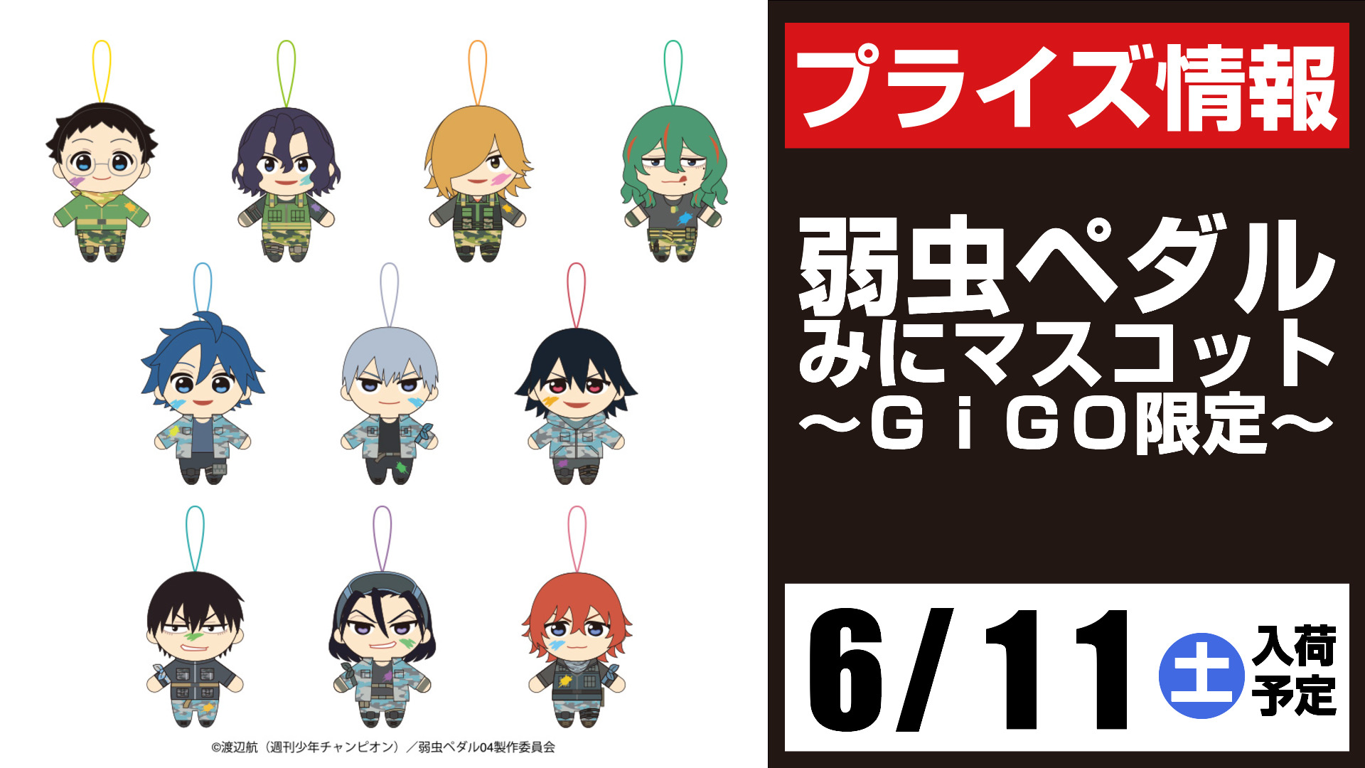 クラブ セガ 姫路os 今週の入荷予定景品 弱虫ペダル みにマスコット Gigo限定 弱虫ペダル 描きおろしアクリルスタンド Gigo限定 こちらの景品は６月４日より開催しております 弱虫ペダルプライズcpの対象景品となっております 弱虫