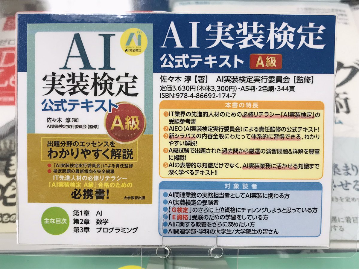 AI実装検定 公式テキスト ―A級― AI実装検定 公式テキスト- A級 - | 佐々木 淳, AI実装検定実行委員会