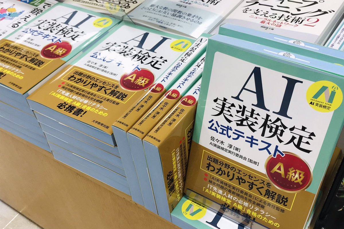 8階PC書】 『AI実装検定公式テキスト【A級】』（大学教育出版、¥3,300
