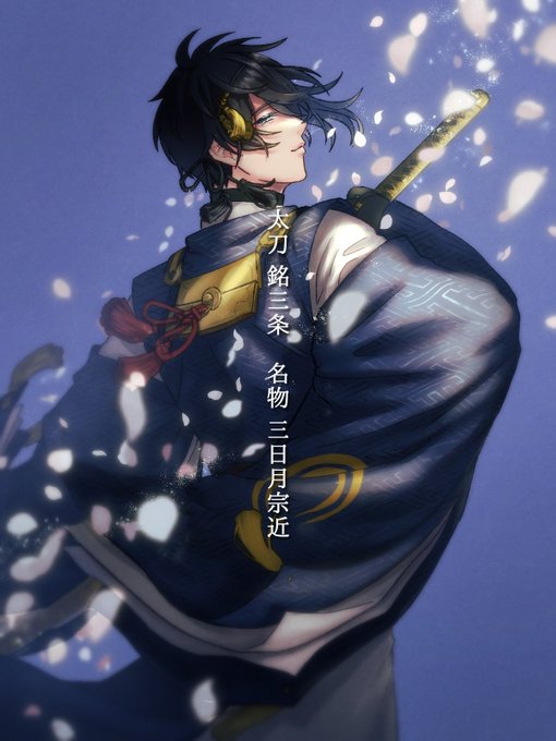 三日月宗近国宝指定記念日 のイラスト マンガ コスプレ モデル作品 332 件 Twoucan