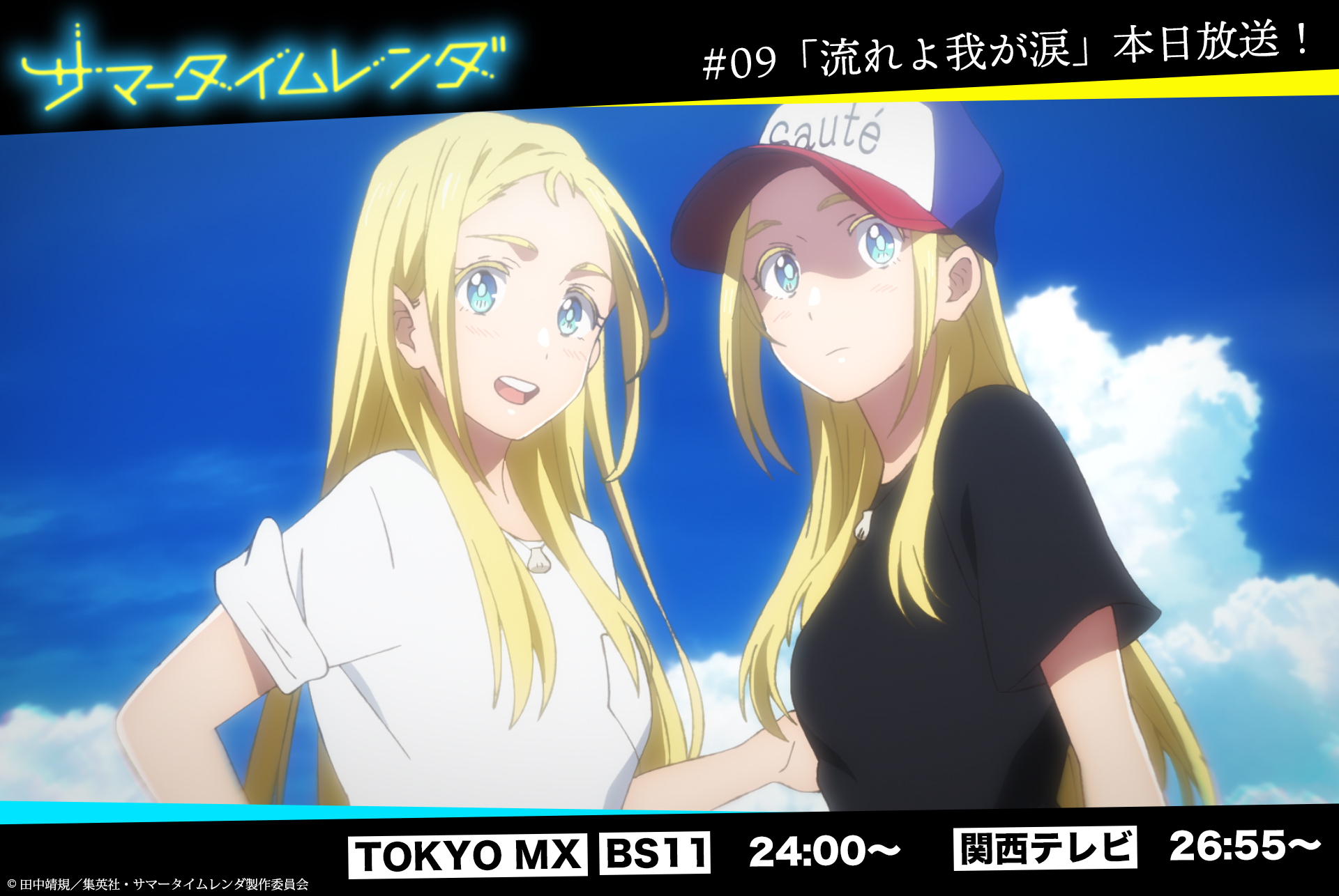 サマータイムレンダ公式 on X: 