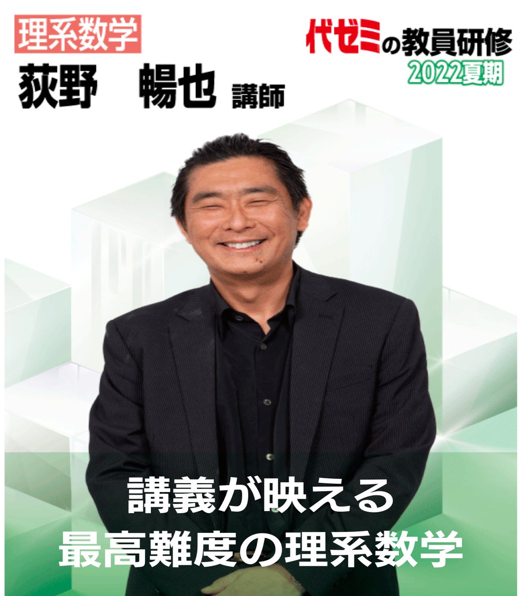 【代ゼミ】『勇者を育てる数学Ⅲ・C(Ⅰ)　荻野暢也先生　第1回授業ノート』+α 新春は数学！】数学者 秋山仁先生と代ゼミ数学科講師 荻野暢也の