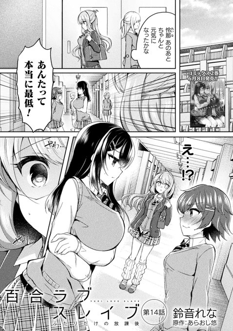 【告知】コミックヴァルキリーvol.108配信されました!『百合ラブスレイブふたりだけの放課後』14話掲載されてます!391ページからです!怜那が…愛実が…!?公式 