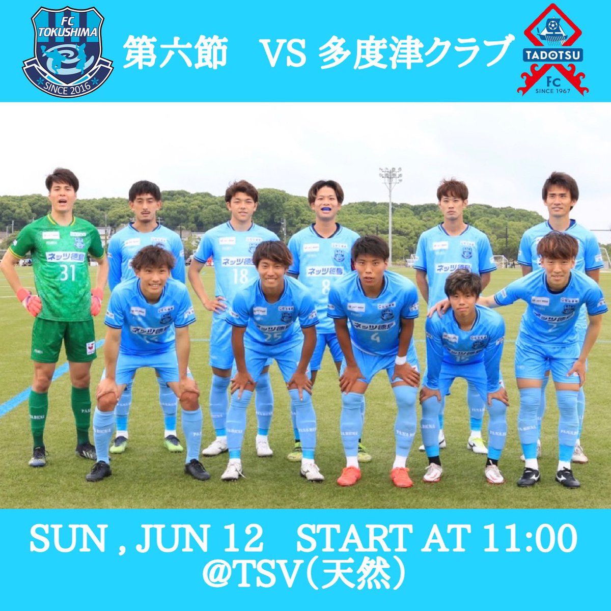 Fc徳島 Fc Tokushima 公式 V Twitter 次節の試合情報 日時 6月12日 日 11 00キックオフ 会場 Tsv 対戦相手 多度津クラブ 無観客試合です 何卒ご了承いただきますようお願い申し上げます T Co Egoupjzdri Fc徳島 徳島