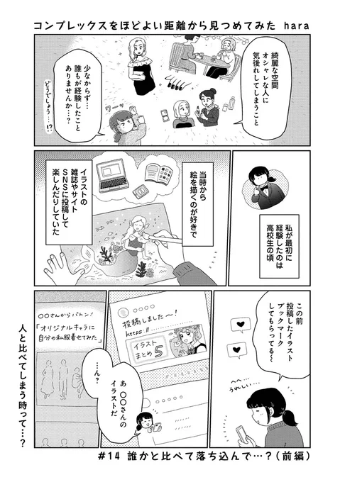 【更新】 #コンプレックスをほどよい距離から見つめてみた 第14回「誰かと比べて落ち込んで…?(前編)」が公開されましたオシャレな人にどうしても気後れしてしまう…!学生の頃、常に誰かと自分を比べてしまってたけど…?続きはこちらから! 