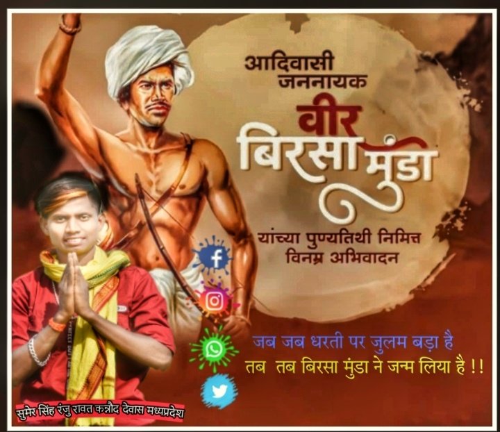 भगवान बिरसा मुंडा सत सत नमन!
#BirsaMundaBalidanDiwas 
#BirsaMunda #BirsaMundaआदिवासियों 
#jays
#जय_भीम 
<a href="/VishnuBarelaji/">VISHNU BARELA JAYS</a> <a href="/MANIMORYA411/">Mani Morya</a> 
<a href="/JaysAyush/">Ayuxh Dawar</a> <a href="/RanjuRawat13/">Sumer Singh tribal</a> <a href="/KannojMahendra/">Mahendra Singh Kannoj</a> <a href="/satpalbhawar/">AC Satpal Singh TribaL</a> <a href="/ShubhamMujalde4/">Shubham Mujalde 🌿</a> <a href="/LokeshMujalda/">Lokesh Mujalda</a> 
<a href="/vikramadada/">Vikram Achhaliya - विक्रम अछालिया</a> <a href="/AlawaNitesh/">Nitesh alawa official 🌱🏹</a> 
<a href="/RamdevKakodiya/">Ramdev Kakodiya</a> <a href="/sumerbadole/">Adv Sumer Singh Badole*️⃣</a>