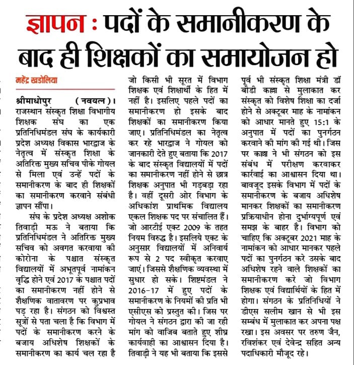 <a href="/ManshaChoudhry8/">Mansha Choudhary</a> <a href="/TheUpenYadav/">Upen Yadav (मोदी का परिवार)</a> <a href="/mlaruparam/">Ruparam Murawtiya</a> <a href="/GovindDotasra/">Govind Singh Dotasra</a> <a href="/DrBDKallaINC/">Dr. Bulaki Das Kalla</a> <a href="/ashokgehlot51/">Ashok Gehlot</a> <a href="/raj_indianews/">INDIA NEWS RAJASTHAN</a> <a href="/zeerajasthan_/">ZEE Rajasthan</a> <a href="/QamarAnchor/">Qamar 🇮🇳</a> संस्कृत शिक्षा की प्राथमिक स्कूलों में वर्षो बाद भी एकल पद
पर संघर्ष करता शिक्षक 
RTE एक्ट 2009 में 2 पद होने का कब तक होता रहेगा उल्लंघन ?
#नामांकनानुसार_पद_समायोजन #संस्कृत_विभाग_में_level1_में_2000_पदो_पर_विज्ञप्ति_जारी_हो
<a href="/ashokgehlot51/">Ashok Gehlot</a> 
<a href="/zeerajasthan_/">ZEE Rajasthan</a> 
<a href="/pantlp/">LP Pant</a> <a href="/DrBDKallaINC/">Dr. Bulaki Das Kalla</a>