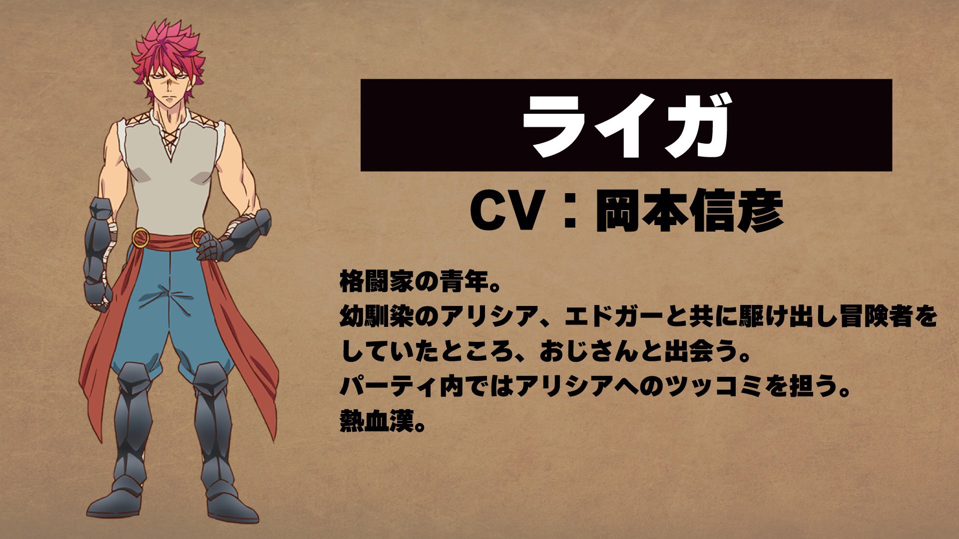 異世界おじさん 公式 キャラクター紹介 ライガ Cv 岡本信彦 格闘家の青年 幼馴染のアリシア エドガーと共に駆け出し冒険者をしていたところ おじさんと出会う パーティ内ではアリシアへのツッコミを担う 熱血漢 異世界おじさん T Co