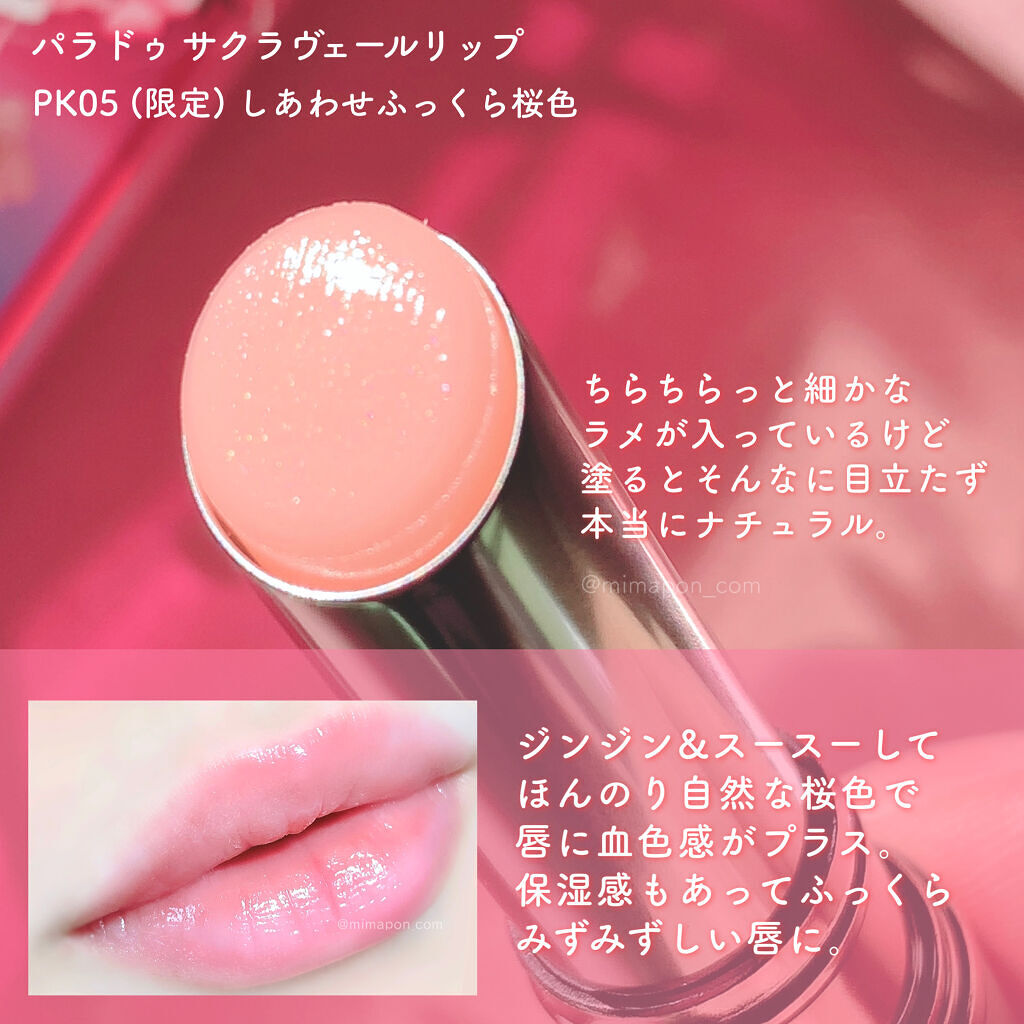 リップ バラ売り 今年の桜祈願リップ 🌸限定のプランパータイプが新発売✨パラドゥの